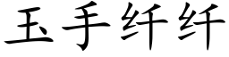 玉手纖纖 (楷體矢量字庫)