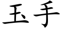 玉手 (楷體矢量字庫)