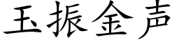 玉振金声 (楷体矢量字库)