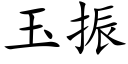 玉振 (楷体矢量字库)