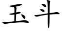 玉斗 (楷体矢量字库)