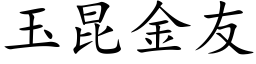 玉昆金友 (楷體矢量字庫)