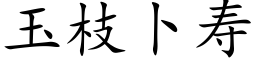 玉枝蔔壽 (楷體矢量字庫)