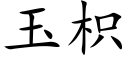 玉枳 (楷體矢量字庫)