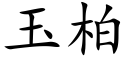 玉柏 (楷體矢量字庫)