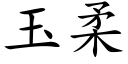 玉柔 (楷体矢量字库)