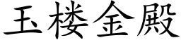 玉樓金殿 (楷體矢量字庫)