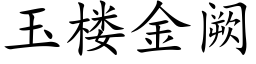 玉楼金阙 (楷体矢量字库)