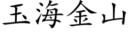 玉海金山 (楷体矢量字库)