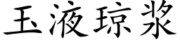 玉液瓊漿 (楷體矢量字庫)