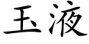 玉液 (楷體矢量字庫)