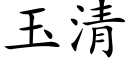 玉清 (楷體矢量字庫)