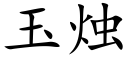 玉燭 (楷體矢量字庫)