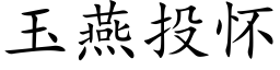 玉燕投懷 (楷體矢量字庫)