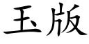 玉版 (楷体矢量字库)