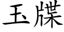 玉牒 (楷體矢量字庫)