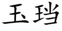 玉珰 (楷體矢量字庫)