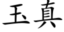 玉真 (楷體矢量字庫)