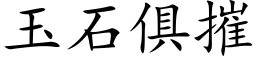 玉石俱摧 (楷體矢量字庫)