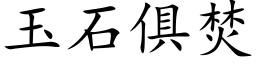 玉石俱焚 (楷体矢量字库)