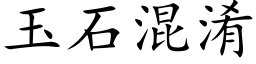 玉石混淆 (楷體矢量字庫)