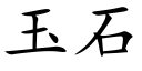 玉石 (楷體矢量字庫)