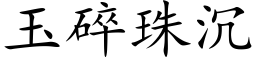 玉碎珠沉 (楷體矢量字庫)