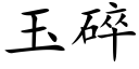 玉碎 (楷體矢量字庫)