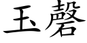 玉磬 (楷体矢量字库)