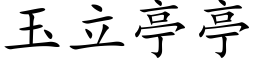 玉立亭亭 (楷體矢量字庫)