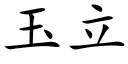 玉立 (楷體矢量字庫)