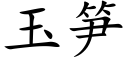 玉筍 (楷體矢量字庫)