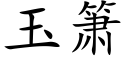 玉箫 (楷體矢量字庫)