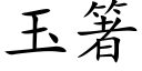 玉箸 (楷体矢量字库)