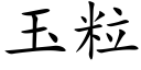 玉粒 (楷體矢量字庫)