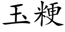 玉粳 (楷體矢量字庫)