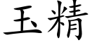 玉精 (楷體矢量字庫)