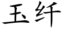 玉纤 (楷体矢量字库)