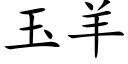 玉羊 (楷體矢量字庫)