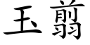 玉翦 (楷体矢量字库)