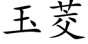 玉茭 (楷体矢量字库)