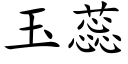 玉蕊 (楷体矢量字库)