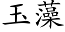 玉藻 (楷體矢量字庫)