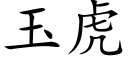 玉虎 (楷体矢量字库)