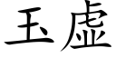 玉虚 (楷体矢量字库)