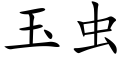 玉蟲 (楷體矢量字庫)