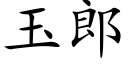 玉郎 (楷體矢量字庫)