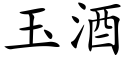 玉酒 (楷體矢量字庫)