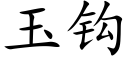 玉钩 (楷体矢量字库)