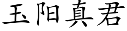 玉陽真君 (楷體矢量字庫)